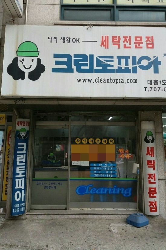 대흥세탁소 이미지