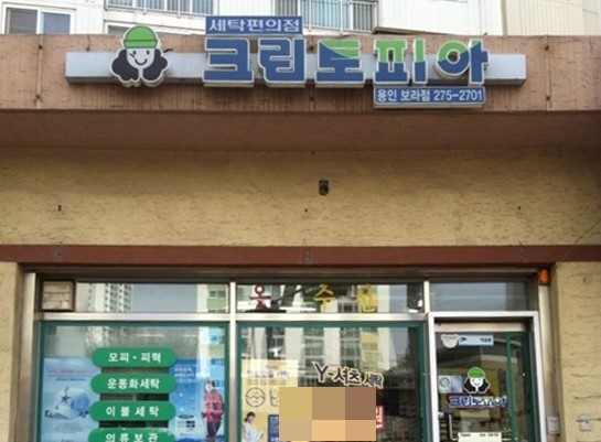 보라세탁소 이미지