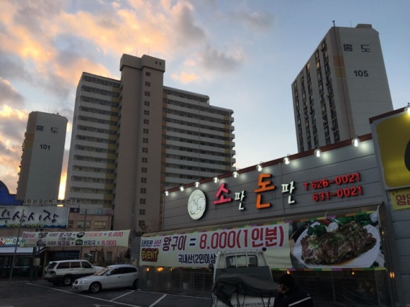 이한축산소판돈판 이미지