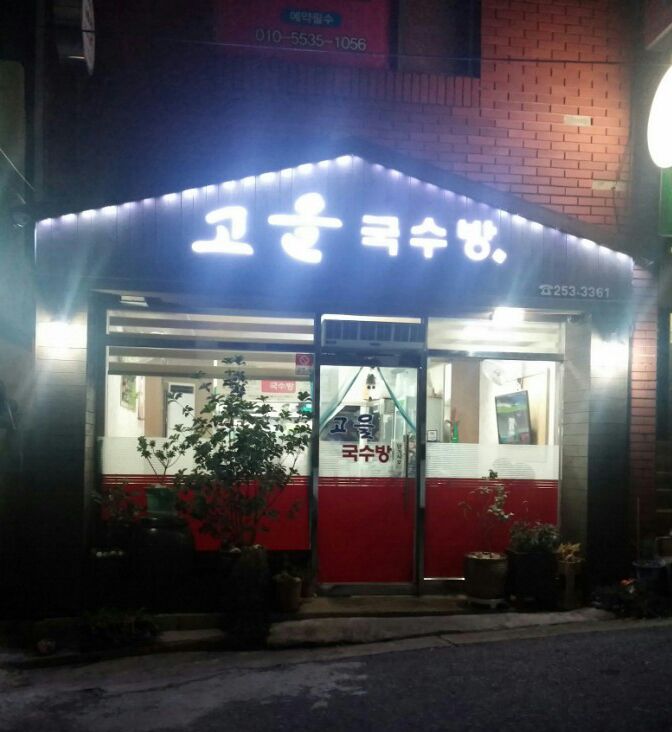 고을국수방 이미지