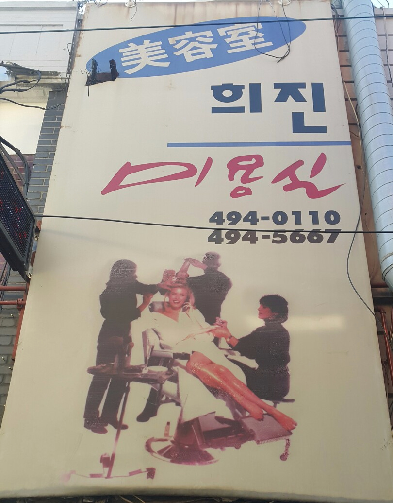 희진헤어샵 이미지
