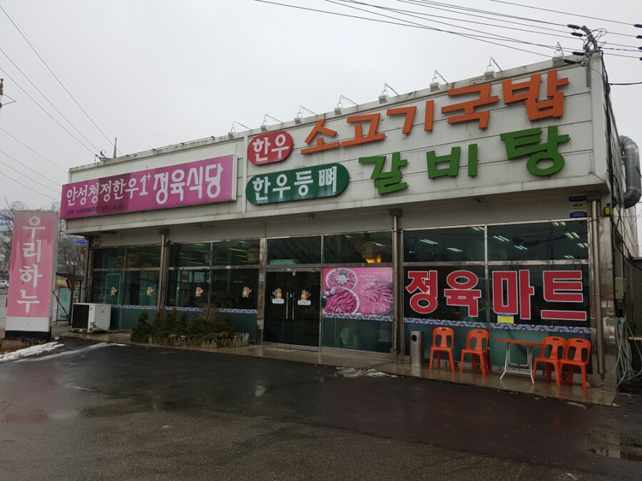 우리하누정육식당 이미지