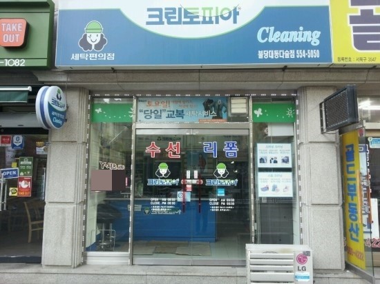 대동세탁소 이미지