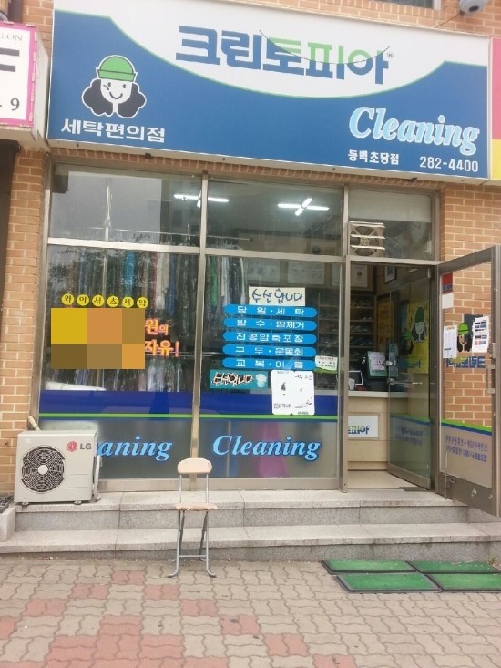 동백세탁소 이미지
