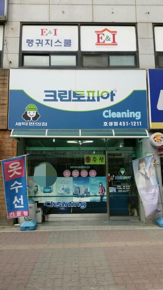 호성세탁소 이미지