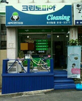 연수세탁소 이미지