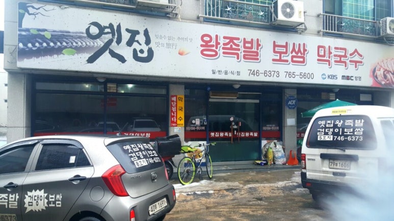 옛집왕족발검댕이보쌈막국수 이미지