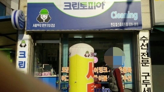 현대힐세탁소 이미지