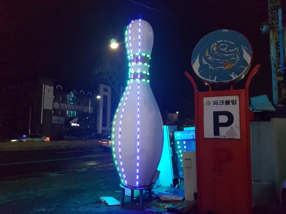 파크볼링센타 이미지