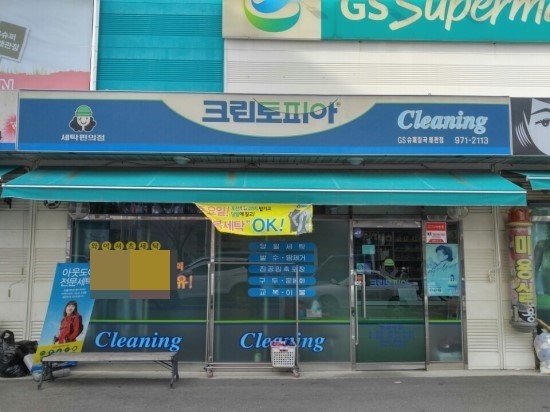 GS세탁소 이미지