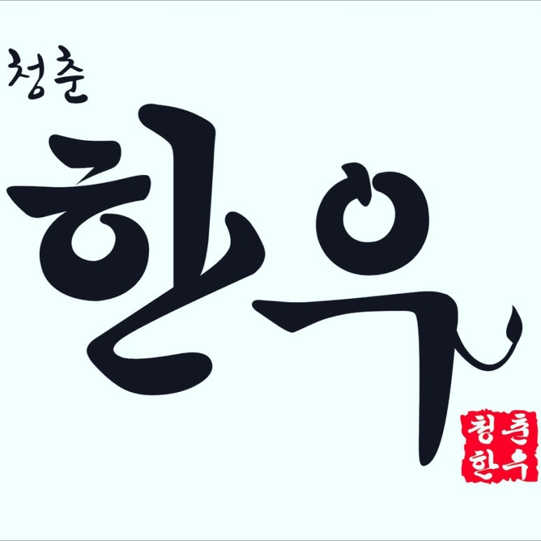 청춘의한우 이미지