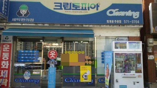 주공세탁소 이미지