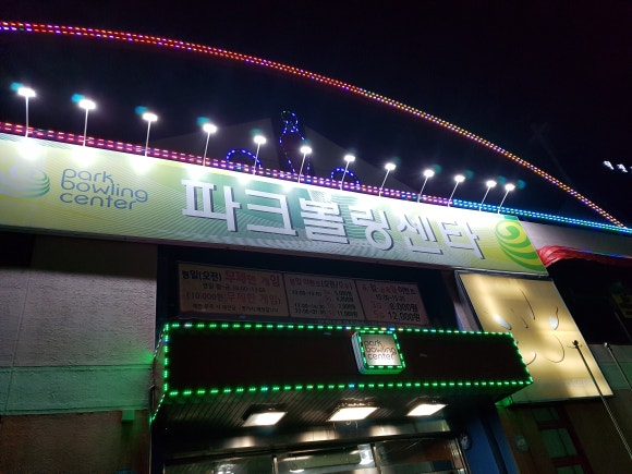 파크볼링센타 이미지