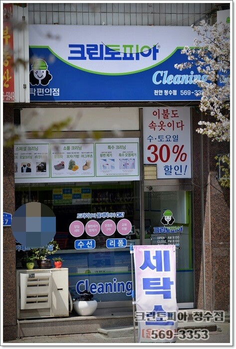 크린토피아세탁소 이미지