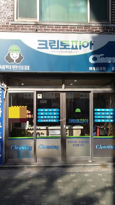 미성세탁소 이미지