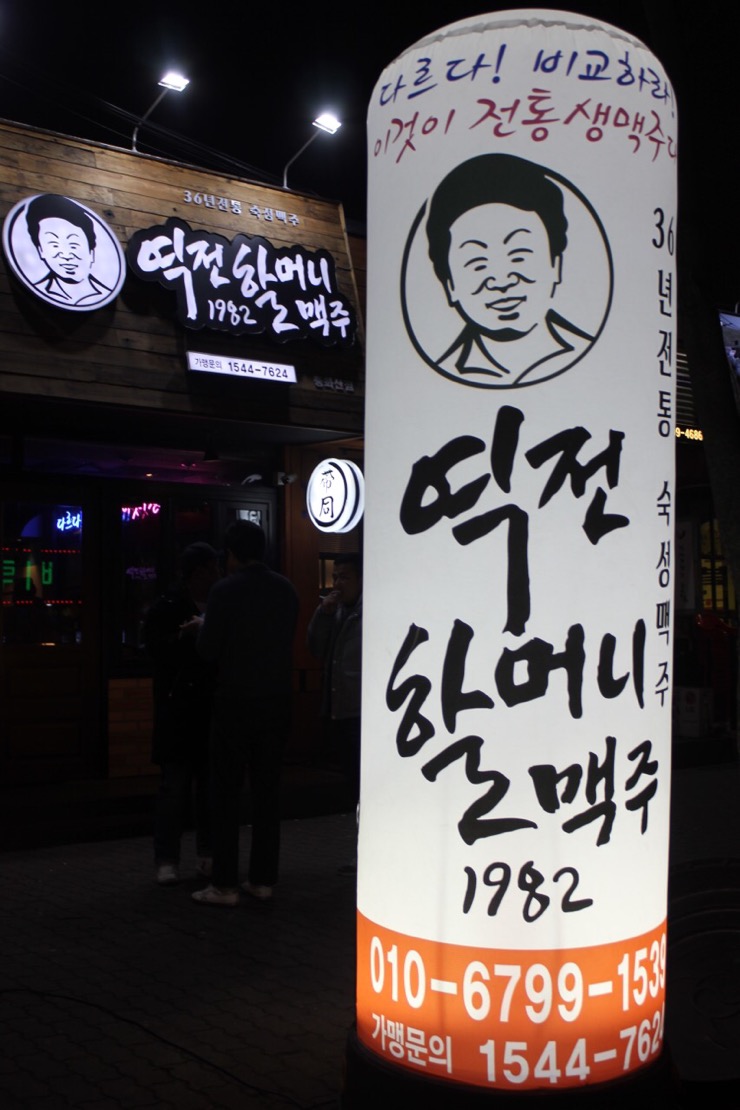 역전할머니맥주 중산점 이미지
