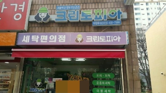우성세탁소 이미지