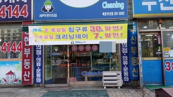 두산세탁소 이미지