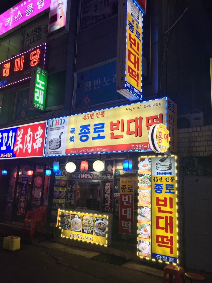 종로빈대떡 이미지