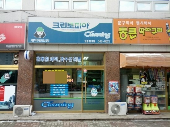 한성세탁소 이미지