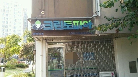 광명세탁소 이미지