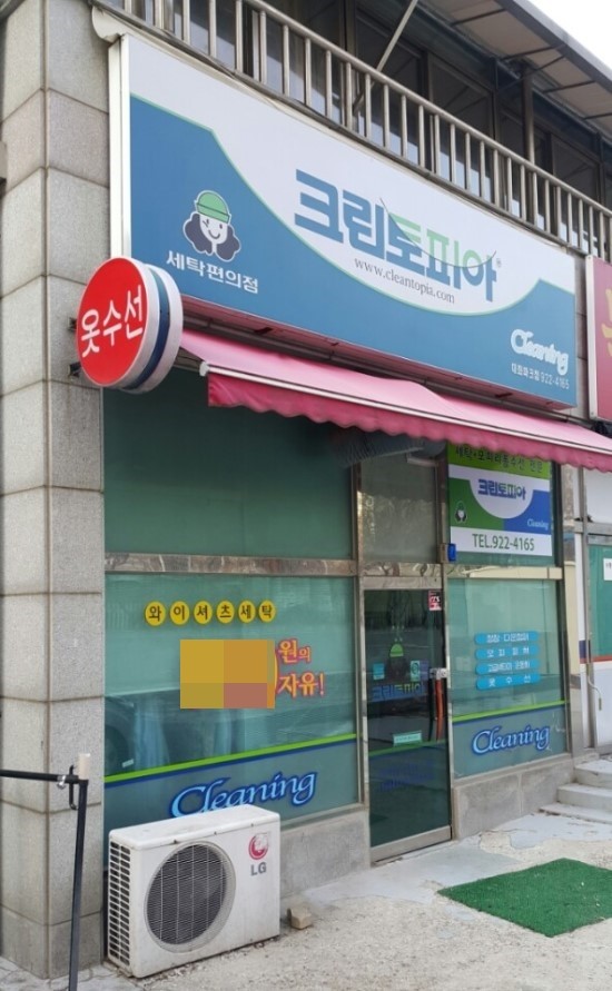 대화세탁소 이미지