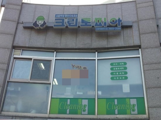 신정세탁소 이미지