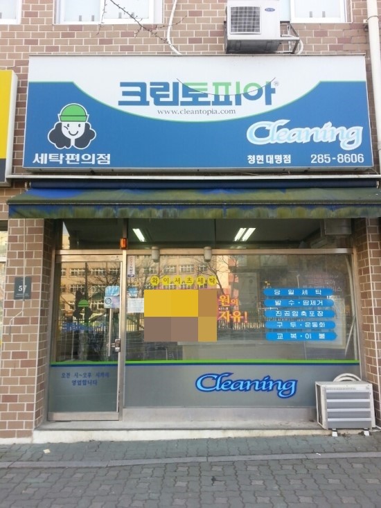 대명세탁소 이미지