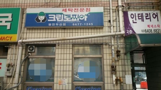 두산세탁소 이미지