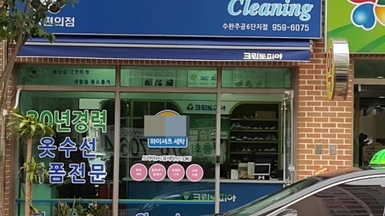 수완세탁소 이미지