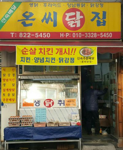 온씨닭집 이미지