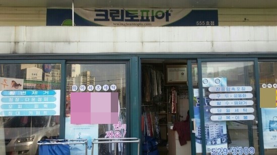 굿모닝세탁소 이미지