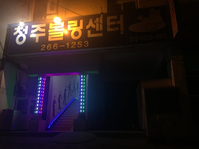 청주볼링장 이미지