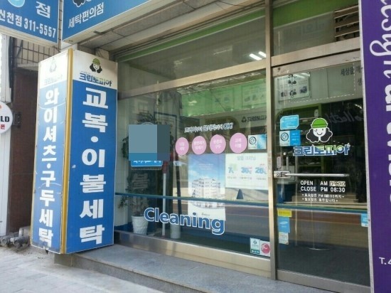 신천세탁소 이미지