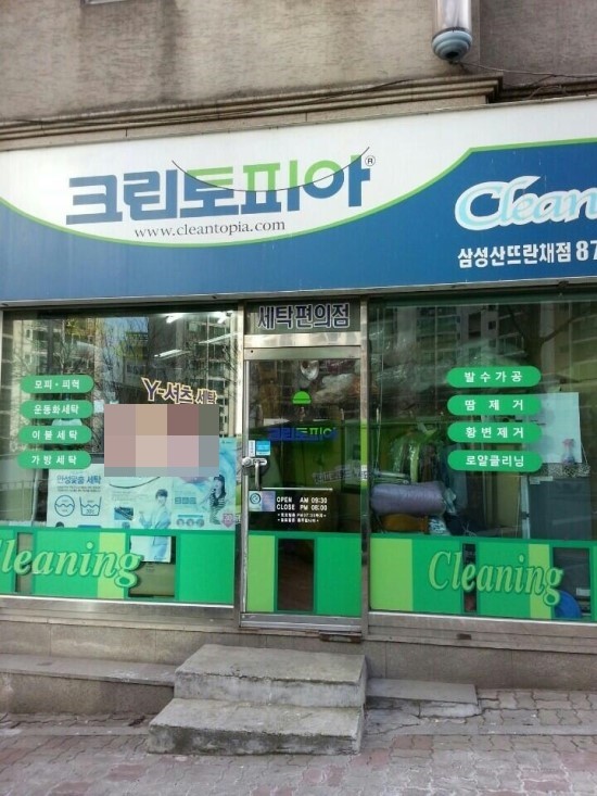 뜨란채세탁소 이미지