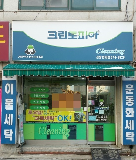 한라세탁소 이미지