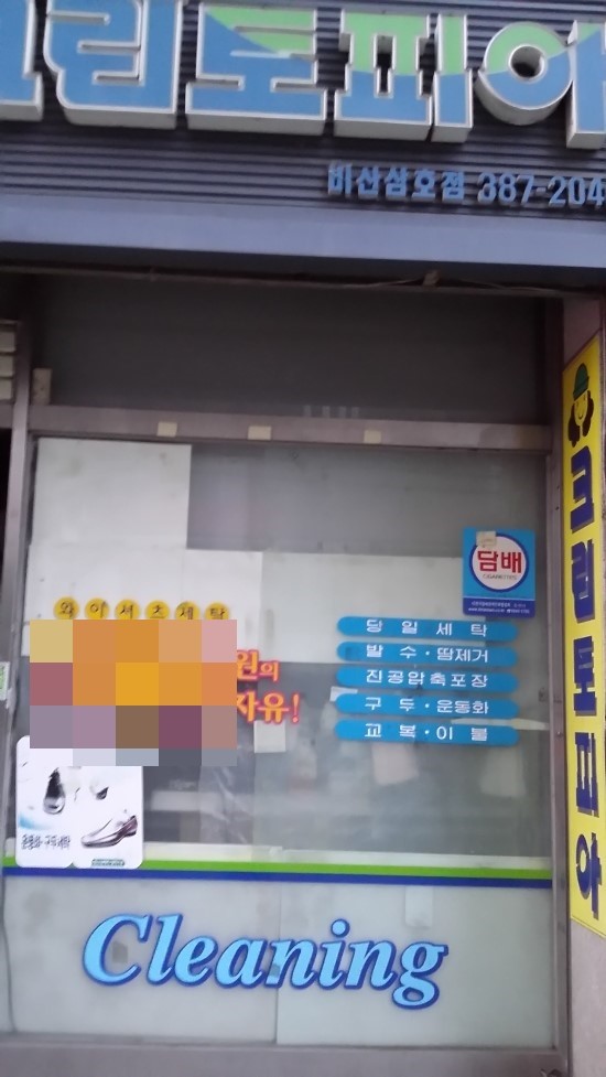 삼호세탁소 이미지