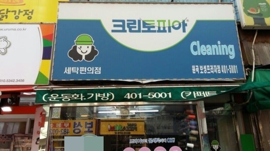 보성세탁소 이미지