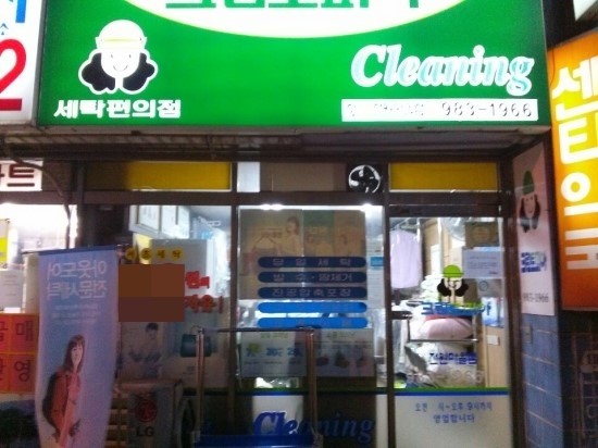 전원세탁소 이미지