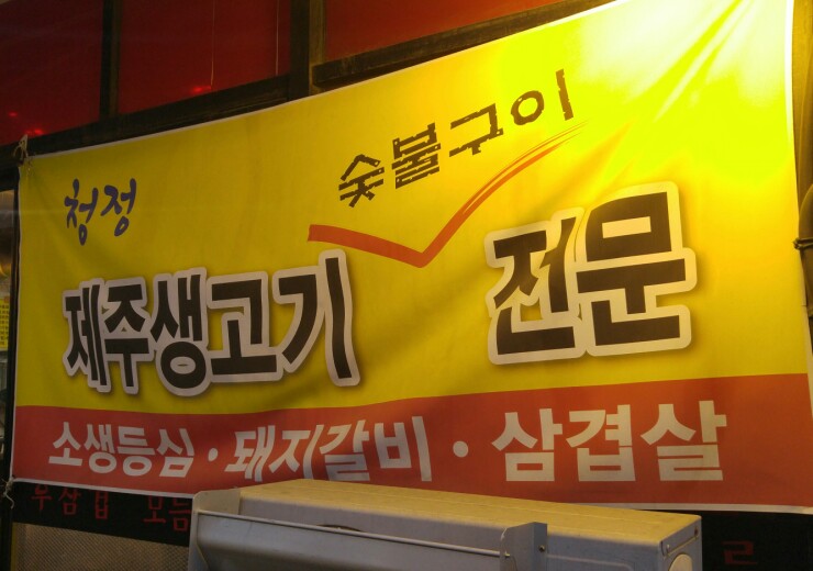 드럼통숯불고깃집 이미지
