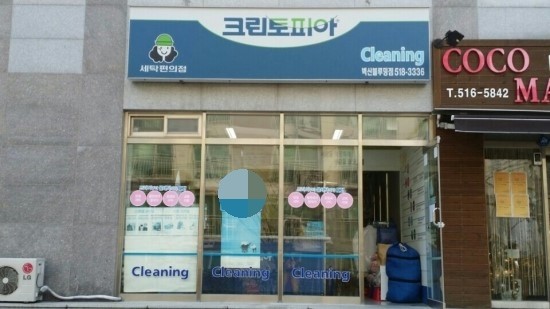 금정세탁소 이미지