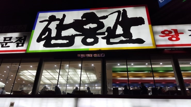 함흥관 이미지