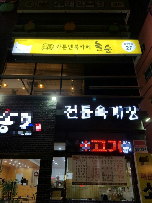 놀숲 화성병점점 이미지