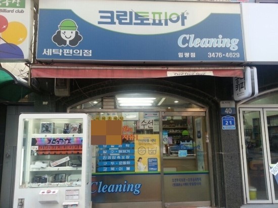 임광세탁 이미지