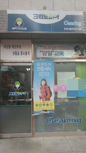 이수세탁소 이미지