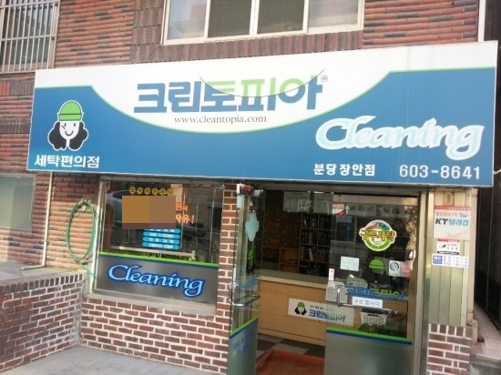 장안세탁소 이미지