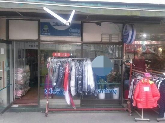 한양세탁소 이미지