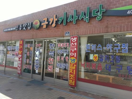 금강기사식당 이미지