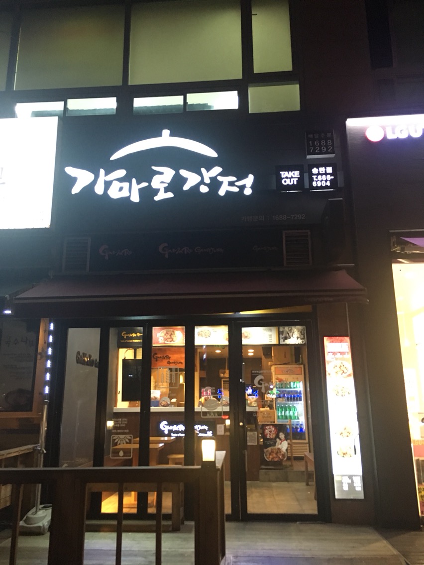 가마로강정이충동점 이미지