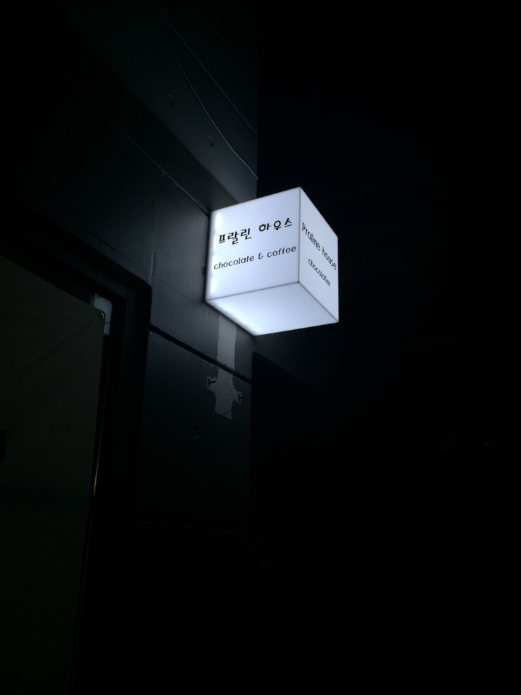 프랄린하우스 이미지